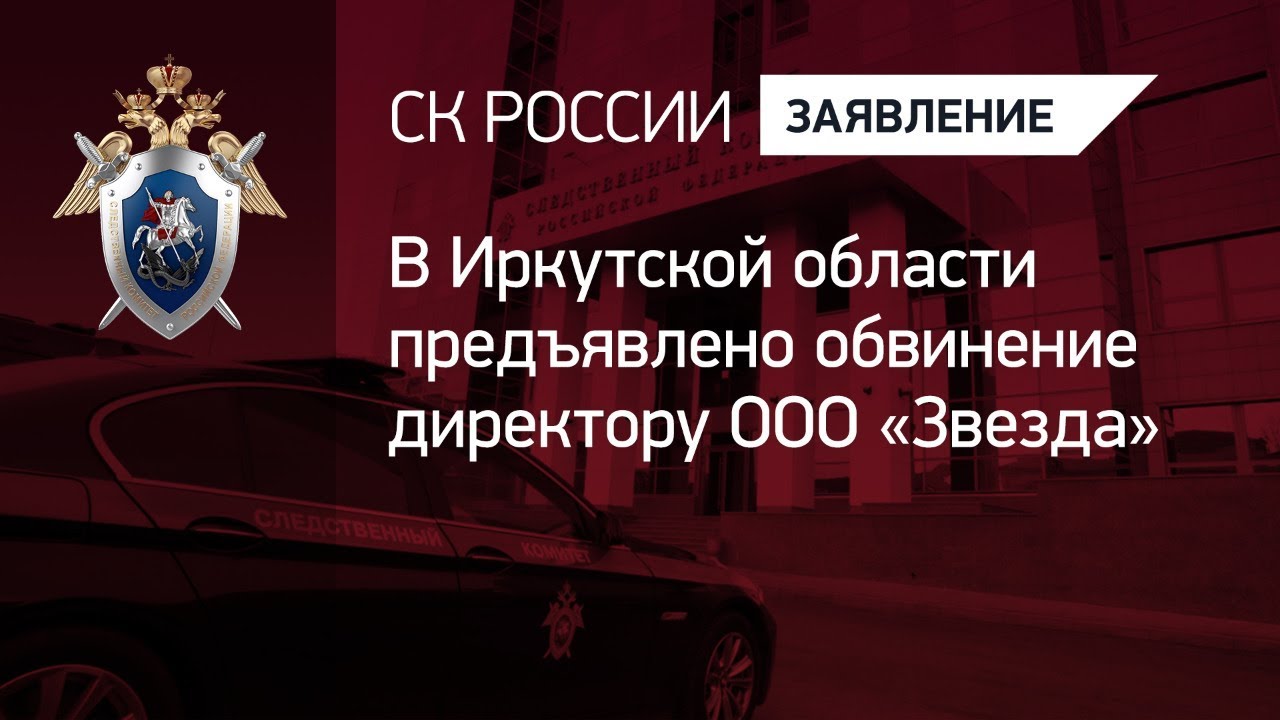 В Иркутской области предъявлено обвинение директору ООО «Звезда»