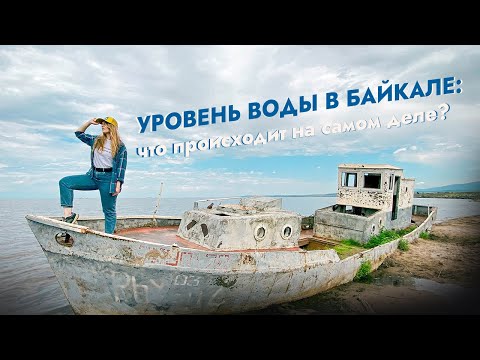 УРОВЕНЬ ВОДЫ В БАЙКАЛЕ: ЧТО ПРОИСХОДИТ НА САМОМ ДЕЛЕ?