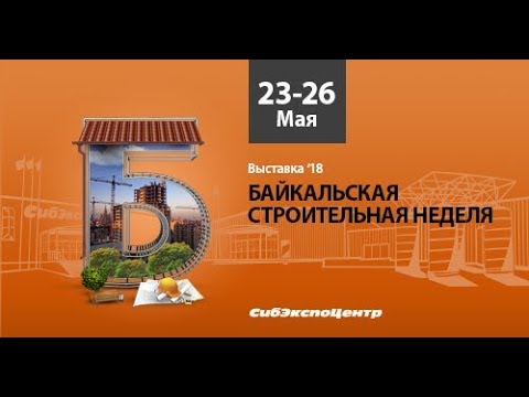 Байкальская строительная неделя 2017 | Выставка в Сибэкспоцентре