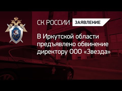 В Иркутской области предъявлено обвинение директору ООО «Звезда»