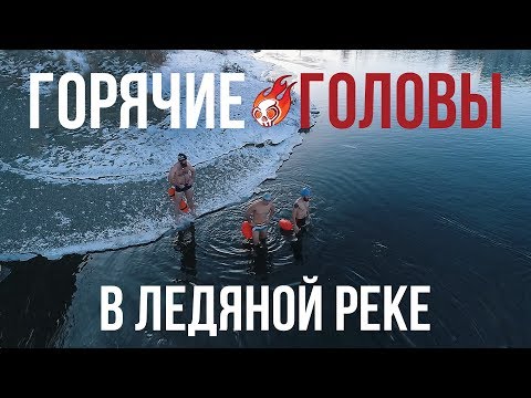 ГОРЯЧИЕ ГОЛОВЫ | КИЛОМЕТРОВЫЙ ЗИМНИЙ ЗАПЛЫВ В СИБИРСКОЙ РЕКЕ