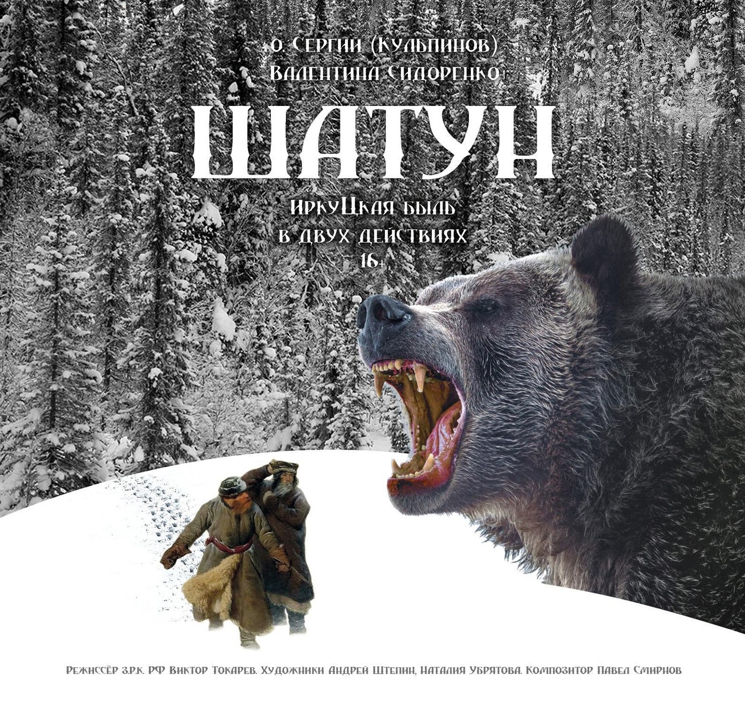 11 декабря в иркутском ТЮЗе пройдет премьера спектакля «Шатун»
