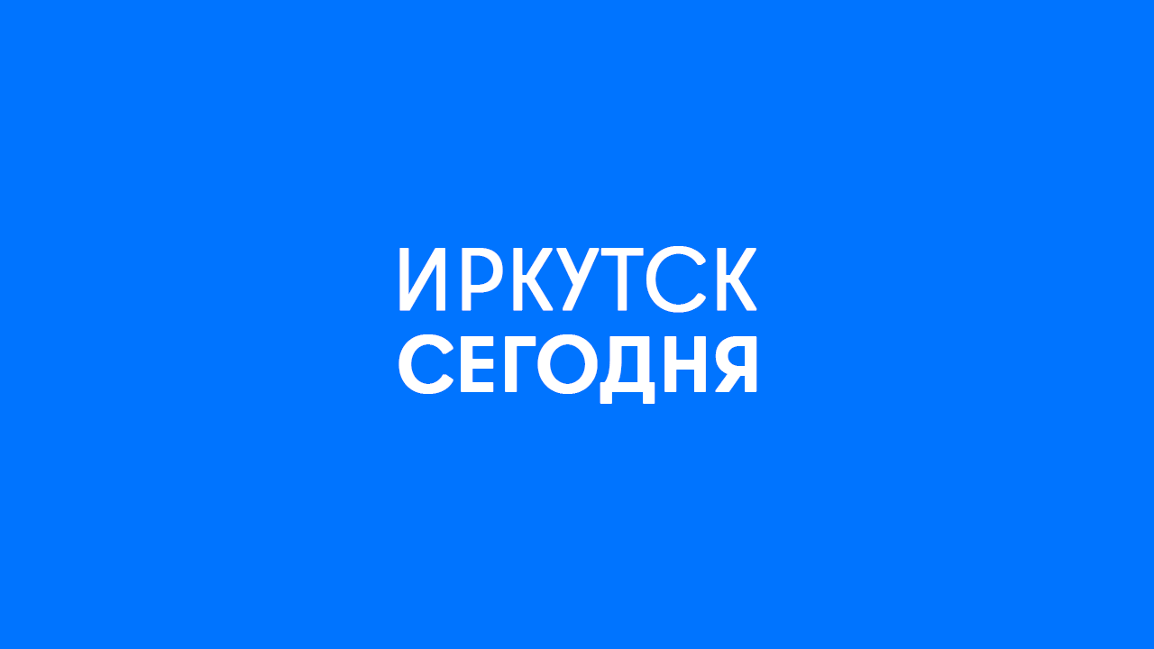 Иркутск новости сегодня на синем фоне.