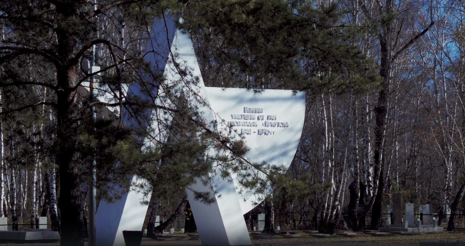 20 захоронений Великой Отечественной войны восстановят на Амурском кладбище в Иркутске в этом году