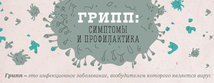 "Грипп - симптомы и профилактика" - инфографика от Роспотребнадзора