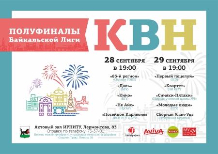Полуфиналы Байкальской лиги КВН пройдут в Иркутске 28 и 29 сентября