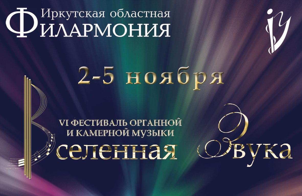 VI Фестиваль органной и камерной музыки “Вселенная звука» пройдет в Иркутске