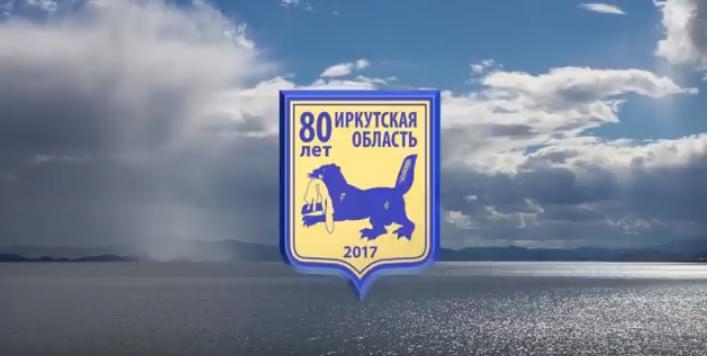 Видеопоздравление жителей Приангарья с 80-летием со дня образования Иркутской области