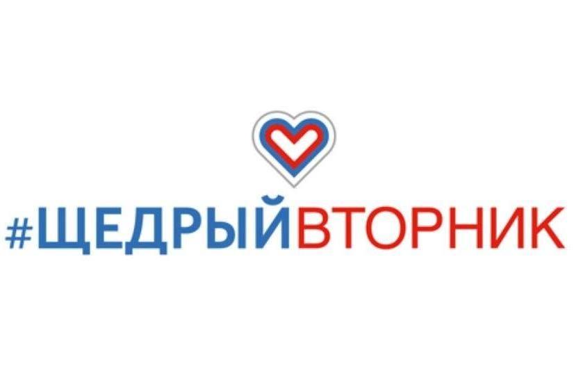 Акция "Щедрый вторник"