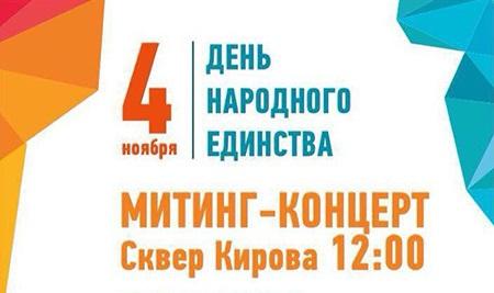 День народного единства отметят в Иркутске