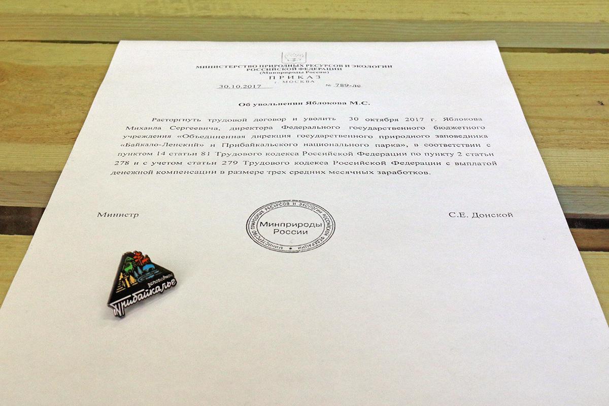Директор ФГБУ «Заповедное Прибайкалье» уходит со своего поста