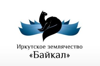 Иркутское землячество «Байкал» объявило фотоконкурс «Край, где я родился»