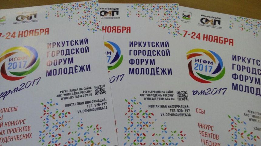 Первый городской форум молодежи стартовал в Иркутске
