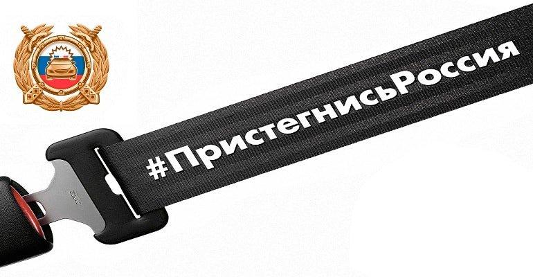 Пристегнись, Россия!