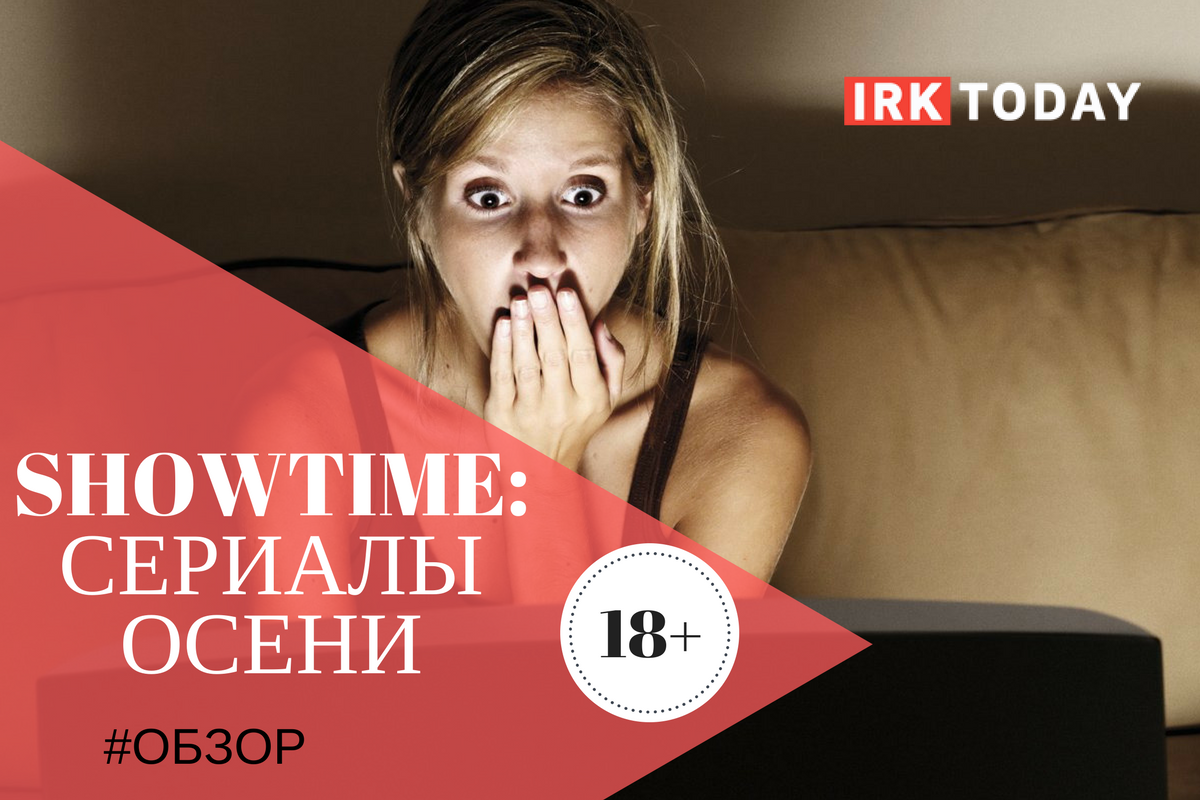 Showtime: пять интересных сериалов осени — Иркутск Сегодня