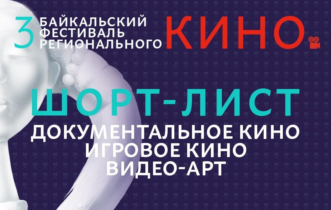 Третий Байкальский фестиваль регионального кино откроется 6 ноября