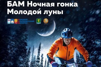 В Ангарске в декабре состоится Ночная гонка Молодой Луны