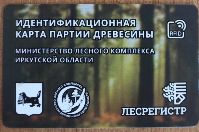 Сайт министерства лесного комплекса иркутской. Идентификационная карта партии древесины. Идентификационная маркировка лесов. Министерство лесного комплекса Иркутской области лого. ЛЕСРЕГИСТР официальный сайт.