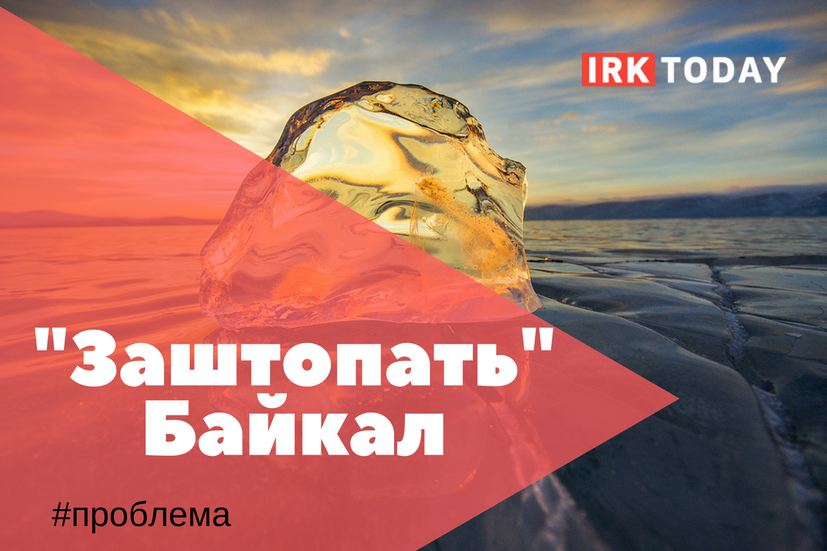 “Заштопать” Байкал