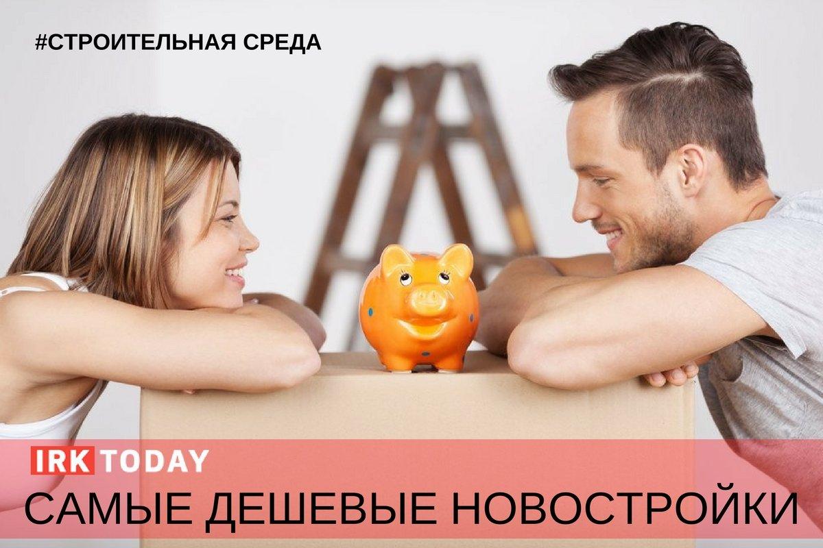 Строительная среда: самые бюджетные новостройки
