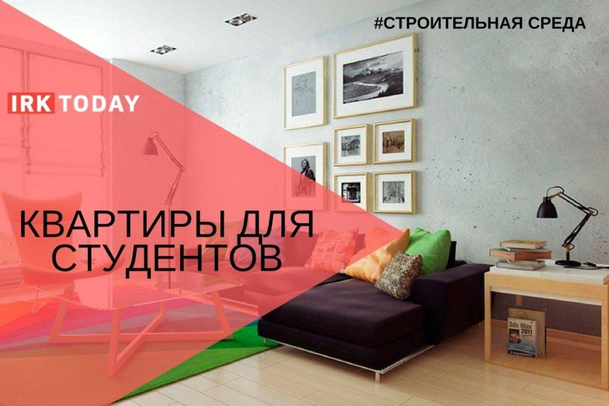 Строительная среда: жилье для студента