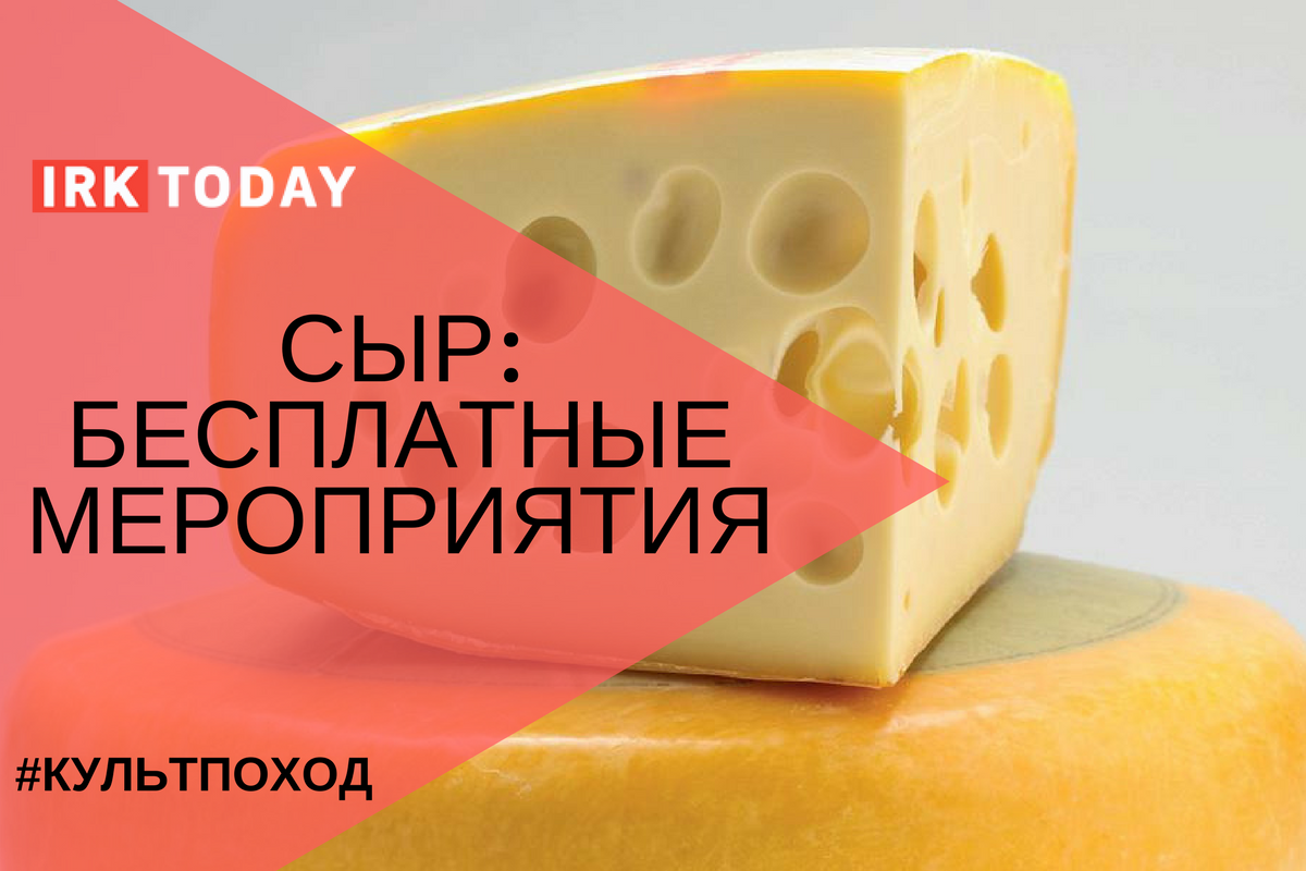 Сыр: куда сходить бесплатно на неделе