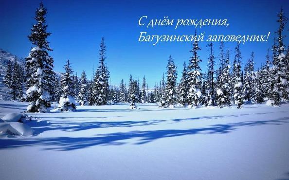 11 января старейшая особо охраняемая природная территория России - Баргузинский заповедник - отмечает 101 год