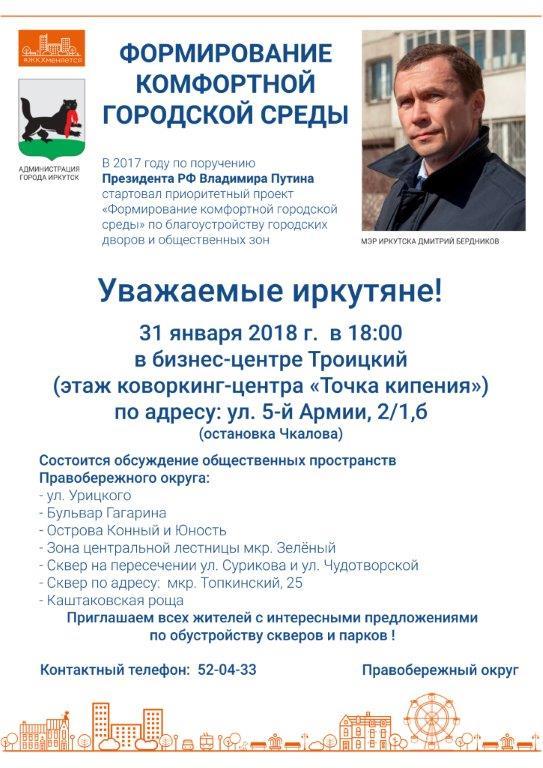 31 января иркутян приглашают обсудить перспективы общественных пространств Правобережного округа