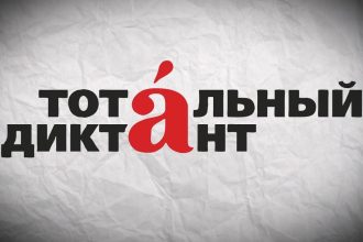 Иркутск проиграл. "Тотальный диктант" пройдет во Владивостоке