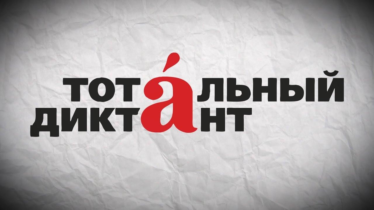 Иркутск проиграл. "Тотальный диктант" пройдет во Владивостоке