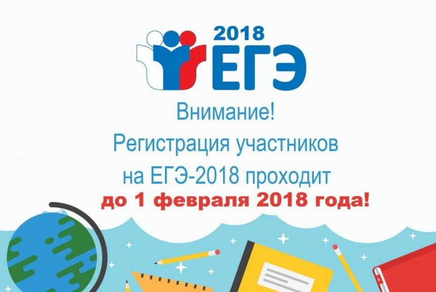 Регистрация участников на ЕГЭ-2018 завершается 1 февраля