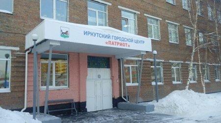 Центр «Патриот» в Иркутске продолжают ремонтировать