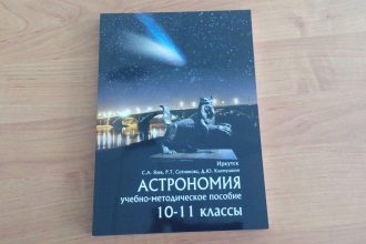 Учебно-методическое пособие по астрономии для учащихся 10-11 классов презентовали в Иркутске