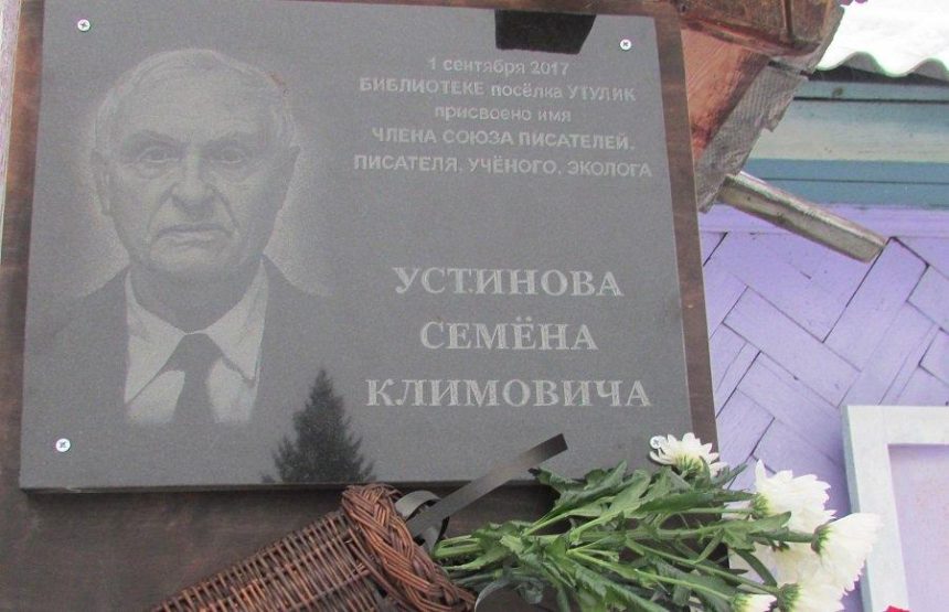 В поселке Утулик открыли мемориальную доску в память об учёном-экологе Семёне Климовиче Устинове