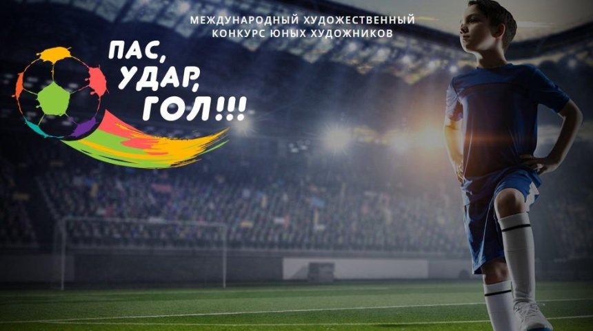 Юных жителей Приангарья приглашают принять участие в творческом конкурсе «Пас, удар, гол!»