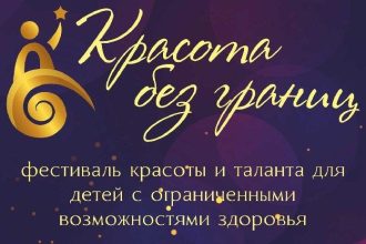 Фестиваль красоты и таланта для детей с ограниченными возможностями здоровья пройдет в Иркутске