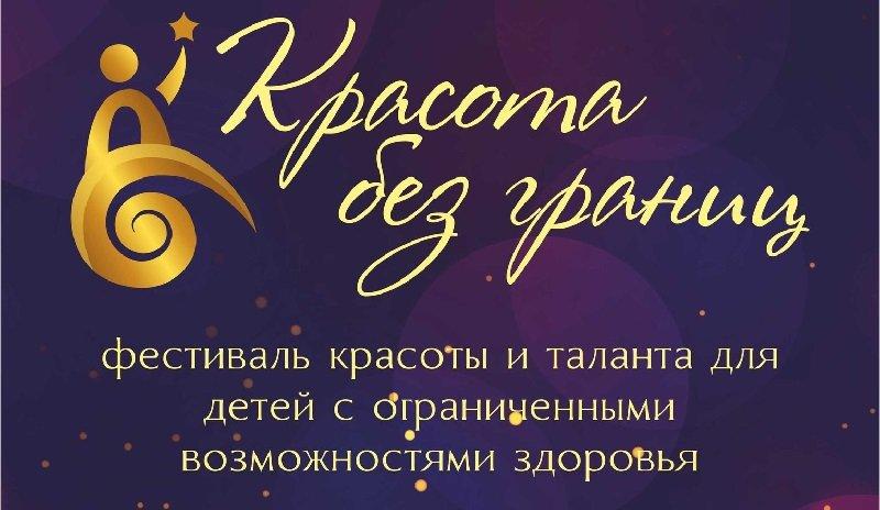 Фестиваль красоты и таланта для детей с ограниченными возможностями здоровья пройдет в Иркутске