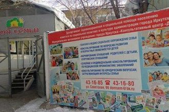В каждом округе Иркутска создадут филиалы Дома семьи