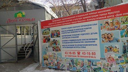 В каждом округе Иркутска создадут филиалы Дома семьи