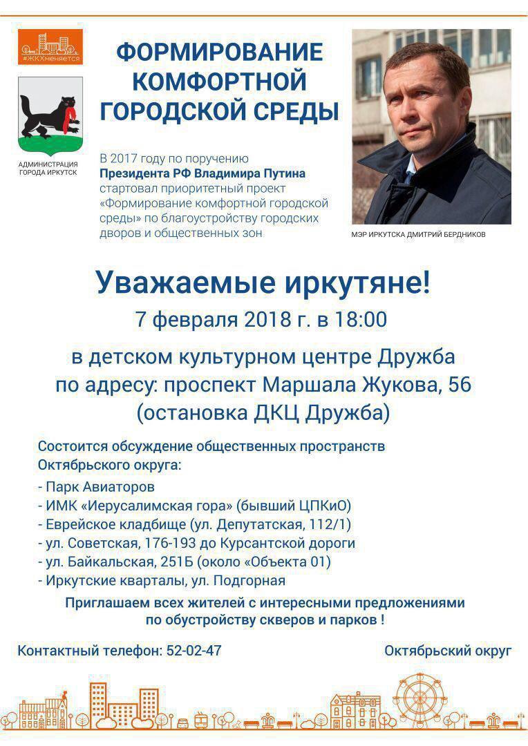 Жителей Октябрьского округа Иркутска приглашают на обсуждение общественных пространств 7 февраля