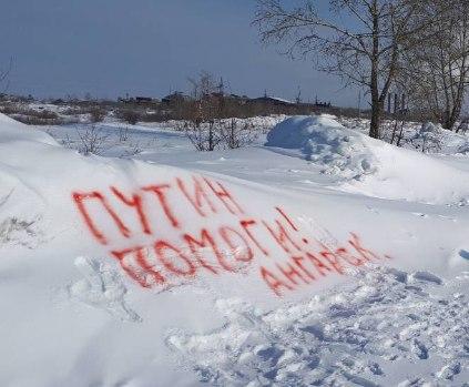 Жители Ангарска пишут на снегу: "Путин, помоги!" и "Навальный, помоги!". Все из-за неубранных дорог