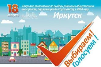 159 пунктов для голосования за общественные пространства откроют в Иркутске