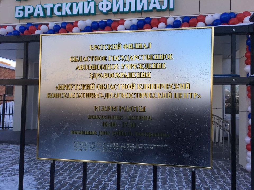 Диагностический центр в Братске. Фото