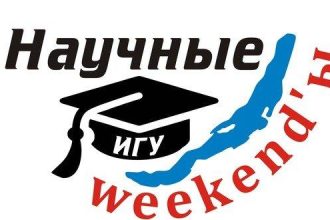 «Научные weekend’ы» стартуют в Иркутске
