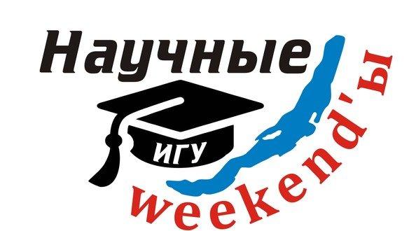 «Научные weekend’ы» стартуют в Иркутске