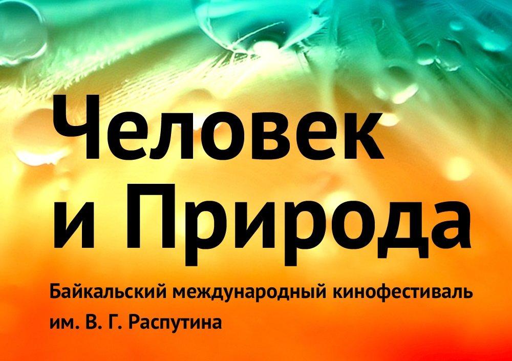 Стартовал приём заявок на фестиваль «Человек и Природа»
