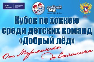 Два турнира по хоккею с шайбой среди юношеских команд пройдут в Иркутской области
