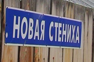 Поселок Новая Стениха станет частью Братска