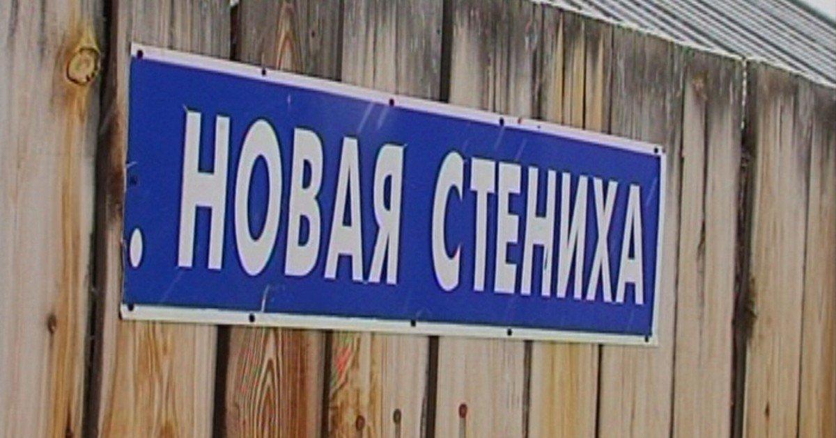Поселок Новая Стениха станет частью Братска