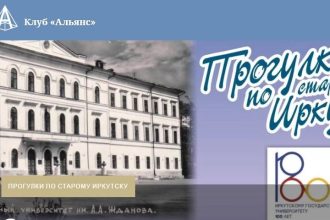Весенний сезон "Прогулок по старому Иркутску" стартует 15 апреля